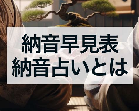 井泉水 性格|納音早見表、納音占いとは 